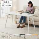 折りたたみ ソファテーブル 高さ60cm 110×50cm ローテーブル おしゃれ 北欧 シンプル ナチュラル センターテーブル ソファテーブル テーブル 大理石 石目調 机 折り畳み 収納付き 天然木 完成品【送料無料】