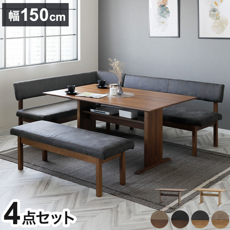 樂天商城 - ダイニング 4点セット 130cmベンチ 150cmテーブル 150cmチェア 156カウチ リビング ダイニング ダイニングチェア ダイニングテーブル おしゃれ 新生活(代引不可)【ポイント10倍】【送料無料】