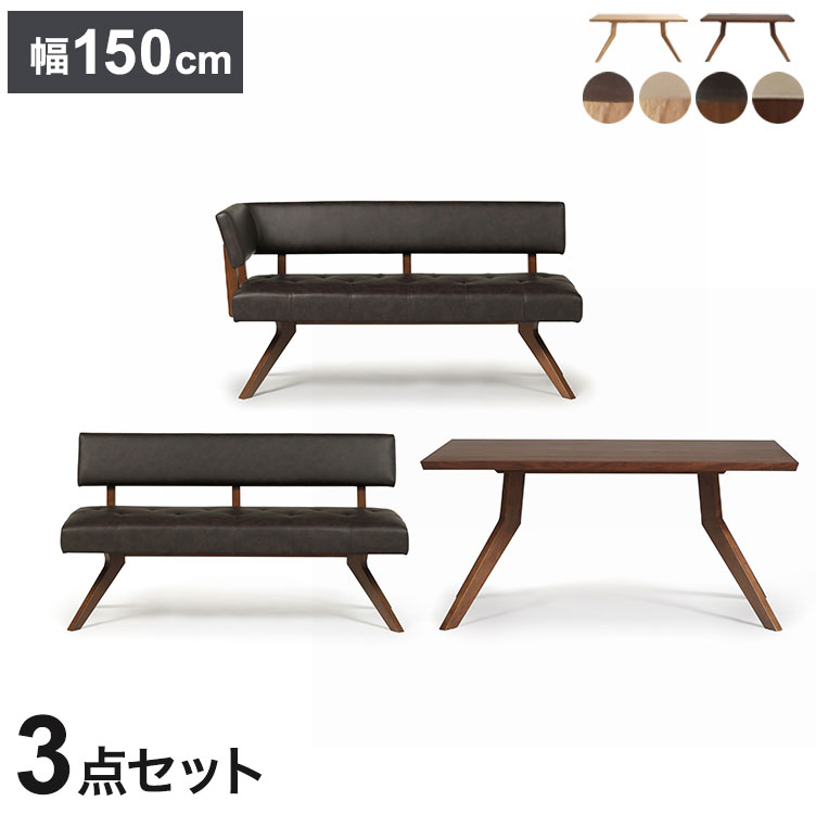 ダイニング 3点セット カウチセット 150cmテーブル ダイニングチェア カウチ リビング ダイニングテーブル 長椅子 おしゃれ 新生活(代引不可)【ポイント10倍】【送料無料】