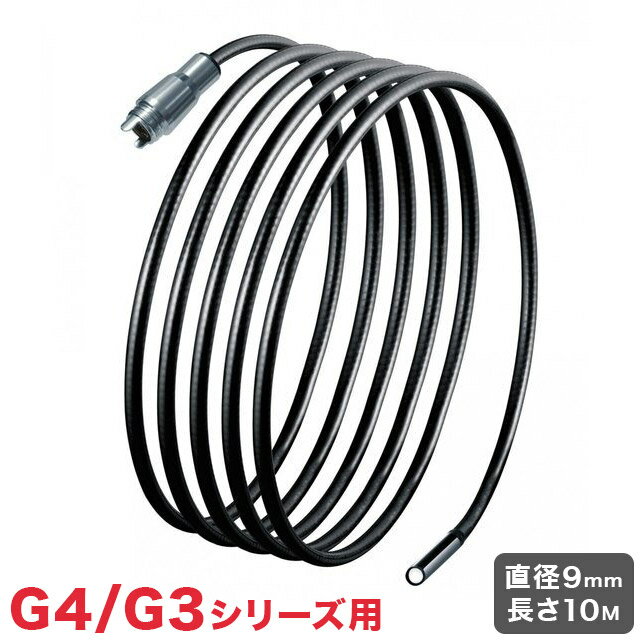 ビデオフレックスG4/G3シリーズ用交換ケーブル 9mm 10M カメラケーブルG3/G4 UMAREX ウマレックス オプションのみ(代引不可)【送料無料】