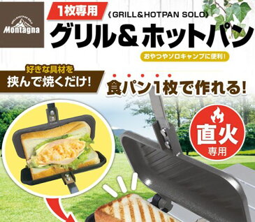 1枚専用 グリル&ホットパン HAC3113 キャンプ アウトドア ホットサンド サンドイッチ 鉄板 ソロキャンプ おしゃれ プレート【送料無料】