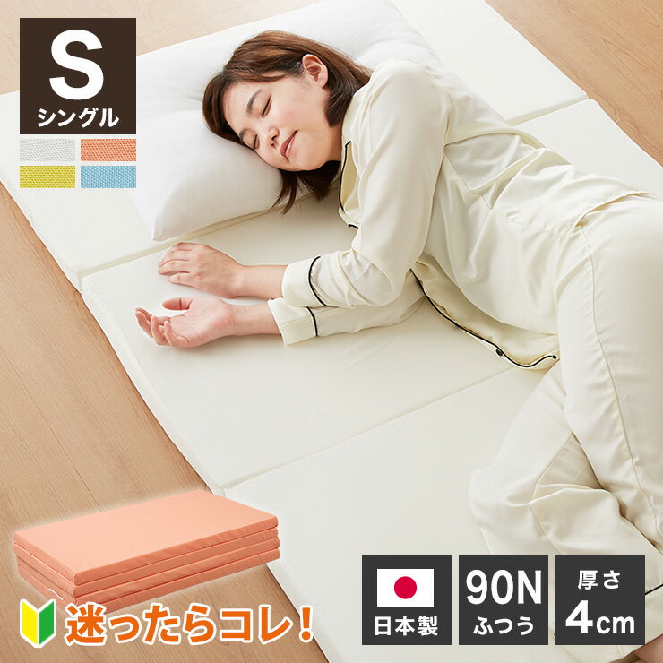 For Single - 日本製 四つ折り お試しマットレス シングル 厚さ4cm 90N マットレス 中反発 ウレタン おりたたみ 腰痛 折りたたみマットレス かたさふつう (代引不可)【送料無料】【レビュー報告でアイススプーン】