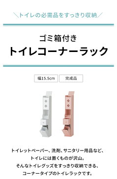 トイレラック スリム 収納 トイレ収納 トイレラック コーナー 省スペース トイレットペーパー 掃除用具 トイレ用品 コーナートイレラック 高さ93cm(代引不可)【送料無料】