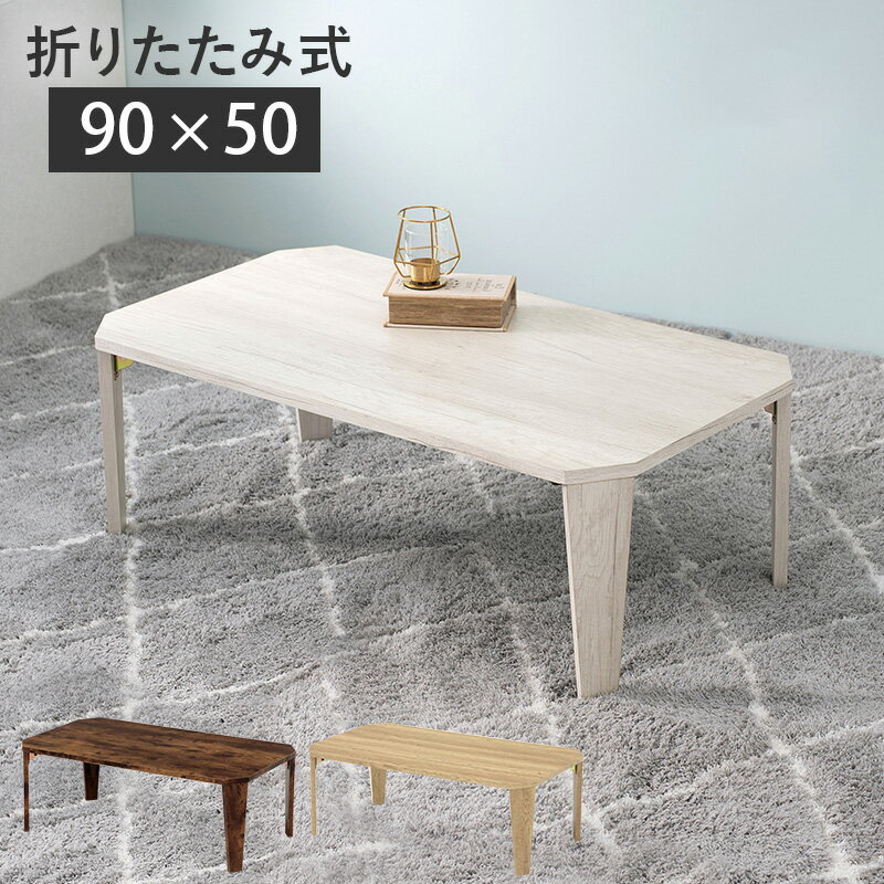 折りたたみテーブル センターテーブル 90×50cm ヴィン