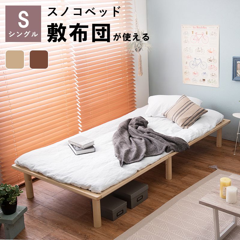 すのこベッド 天然木 シングル 敷布団が使える 高さ調節 3段階 パイン材 ロングサイズ 通気性 湿気対策 ベッド下 収納スペース(代引不可)【送料無料】のサムネイル