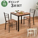 ダイニング 3点セット テーブル 天板 70×70cm 木目調 チェア 2脚 フレーム スチール 色あせ 錆び 防止(代引不可)【送料無料】(3)