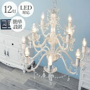 シャンデリア 12灯 簡単設置 白熱電球付き LED対応 かわいい アクリルビーズ 安全 白熱灯 LED クリア 北欧 ゴシック シック(代引不可)【送料無料】