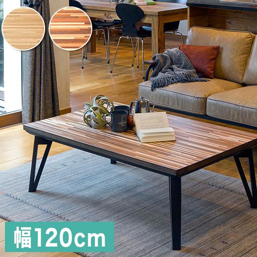こたつテーブル モザイク天板 120×75cm フラットヒーターこたつ 天然木 カジュアルこたつ リビングコタツ ルーン120 ナチュラル おしゃれ(代引不可)【送料無料】