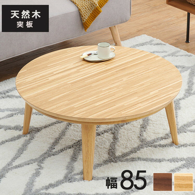 こたつテーブル 円形 直径85cm 天然木突板 デザインこたつ 600W 薄型ファンヒーター 丸 かわいい 可愛い オールシーズン 炬燵 コタツ センターテーブル ローテーブル オーク ウォルナット おしゃれ(代引不可)【送料無料】