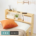 天然木 後付けヘッドボード コンセント付き 壁付け 可動棚式 シングル 置くだけ スッキリ収納 スリム 本棚 ラック サイドボード 薄型 木製 おしゃれ(代引不...