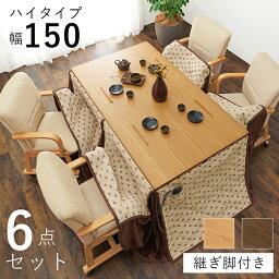 和モダン ダイニング こたつ6点セット テーブル+布団+チェア4脚 150cm×85cm ハイタイプ 高さ69cm 天然木突板 継脚付き こたつ ヒーター 暖房 節電 北欧 おしゃれ(代引不可)【送料無料】