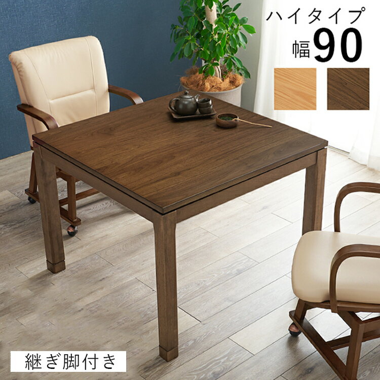 和モダン ダイニング こたつテーブル 90cm×90cm ハイタイプ 高さ69cm 天然木突板 継脚付き リビング ダ..