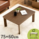 カジュアルこたつ 75×60cm こたつテーブル 木目調 シンプル 長方形 センターテーブル コンパクト リバーシブル天板 1人暮らし 新生活 コタツ 炬燵 お...