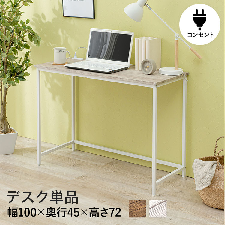 デスク 幅100cm 奥行45cm 2口コンセント ロングデスク PCデスク パソコンデスク 机 作業机 作業デスク プリンター台 プリンターラック スチール 北欧 おしゃれ(代引不可)【送料無料】
