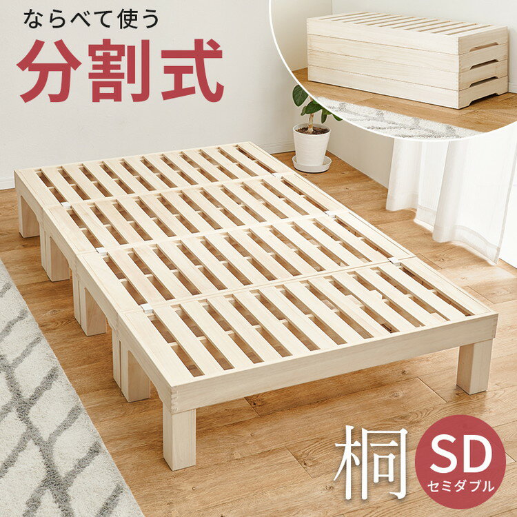 耐荷重350kg 天然木 分割式ベッド セミダブル 桐材 並べて使用・重ねて収納 桐すのこベッド 高