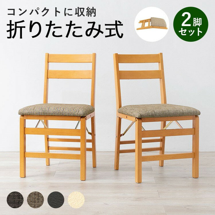 樂天商城 - 折りたたみ式 ダイニングチェア 2脚セット 折りたたみチェア イス 椅子 チェア コンパクト 折り畳み 折りたたみ ダイニングチェア 北欧 おしゃれ(代引不可)【送料無料】