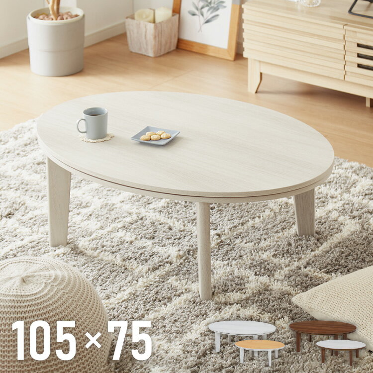 楕円形こたつテーブル幅105こたつ...