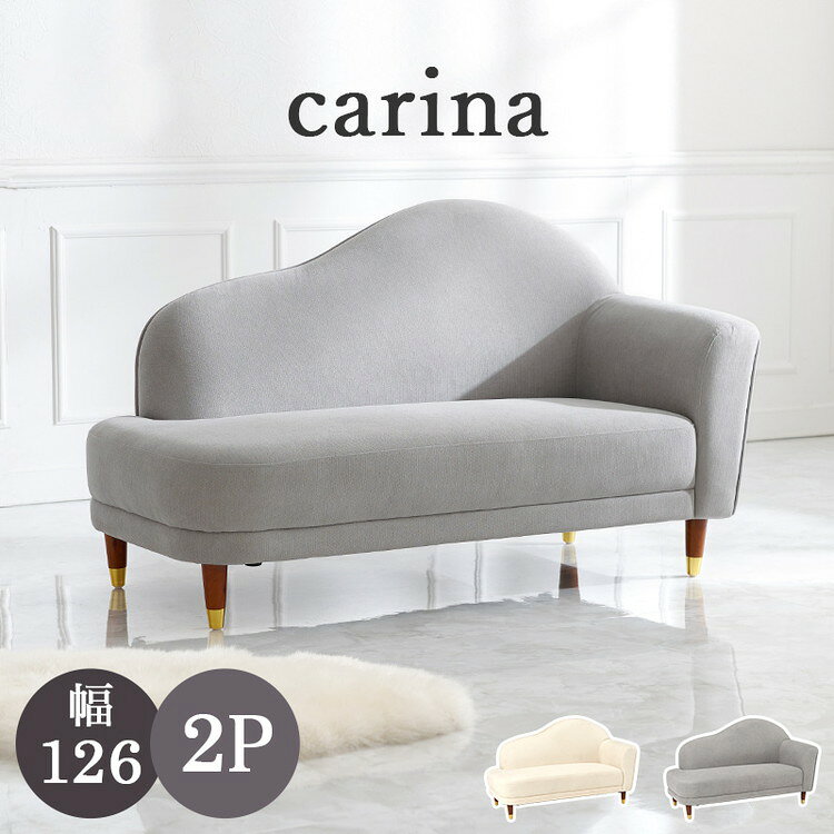 Love Sofa - ソファー ソファ コンパクト ローソファー カウチソファ 幅126cm 大人かわいい インテリア 北欧 おしゃれ 高級感 上品 フロアソファ 高さ調節可能 継ぎ脚 一人掛け 1P 二人掛け 2P 肘あり(代引不可)【送料無料】