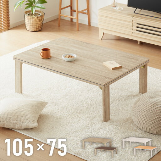 折りたたみ式 こたつ テーブル 105×75 長方形 折れ脚 こたつテーブル 炬燵 コタツ 北欧 木目調 センターテーブル ローテーブル おしゃれ(代引不可)【送料無料】 折りたたみ式 こたつ テーブル 105×75 長方形 折れ脚 こたつテーブル 炬燵 コタツ 北欧 木目調 センターテーブル ローテーブル おしゃれ(代引不可)【送料無料】