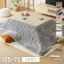 折りたたみ式 こたつ 布団付き 2点セット テーブル+掛け布団 105×75 長方形 折れ脚 こたつテーブル 炬燵 コタツ 北欧 メレンゲタッチ ふわとろ セン...