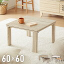 折りたたみ式 こたつ テーブル 60×60 正方形 折れ脚 こたつテーブル 炬燵 コタツ 北欧 木目調 センターテーブル ローテーブル おしゃれ(代引不可)【送...
