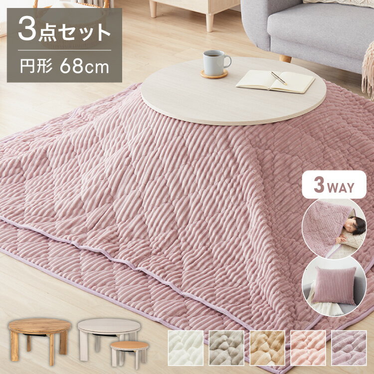 カジュアルこたつ クッションになる布団 ラグ 3点セット 折りたたみ こたつテーブル こたつ布団 幅68 折れ脚 円形 丸 コタツ 炬燵 かわいい 可愛い センターテーブル ローテーブル おしゃれ(代引不可)【送料無料】