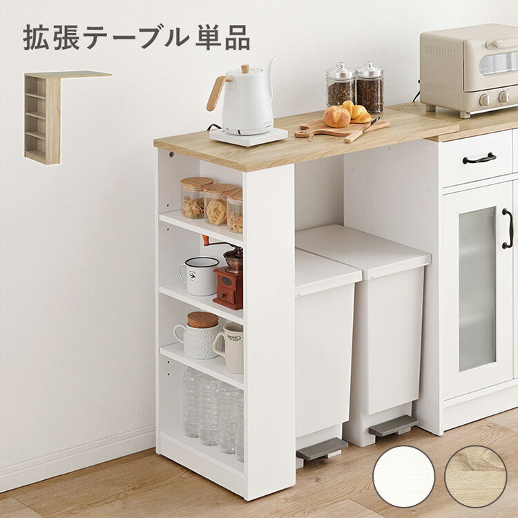 カントリー調 カウンター専用オプションテーブル 後付け 拡張テーブル 単品 幅73.5cm 高さ84cm キッチ..