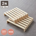 追加パレット 2枚セット 60cm×50cm パレットベッド専用 すのこ 天然木パイン 簡単 組み替え 分割式 ヘッドボード サイドテーブル 床面用 おしゃれ(...
