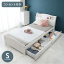 姫系 引出し収納付き ベッド シングル ホワイト 白 エレガント 収納付き チェストベッド 棚付き 宮棚 2口コンセント ベッドフレーム すのこベッド(代引不可)【送料無料】