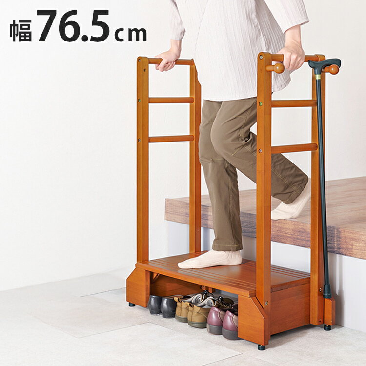 耐荷重100kg 手すり付き玄関踏み台 両側手すり 幅76.5cm 天然木 踏み台 頑丈 踏み台 ステップ 玄関 台 ..