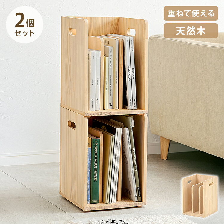 ブックラック 2個セット 天然木 積み重ねOK 本棚 省スペース コンパクト ブックエンド シェルフ マガジ..