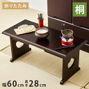 天然木 桐製 折りたたみ供物台 60×27cm 高さ28cm 中 折りたたみテーブル 便利机 供物台 経机 天然木 文机 仏具台 法事 お彼岸 和室 和風 仏前 折りたたみ 折り畳み(代引不可)【送料無料】