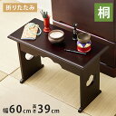 天然木 桐製 折りたたみ供物台 60×27cm 高さ39cm 大 折りたたみテーブル 便利机 供物台 経机 天然木 文机 仏具台 法事 お彼岸 和室 和風 仏前 折りたたみ 折り畳み(代引不可)【送料無料】