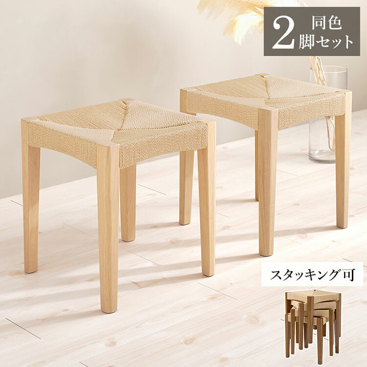 2脚セット ペーパーコード スツール スタッキングOK 玄関スツール イス 椅子 チェア 玄関スツール ダイニングチェア 来客用 おしゃれ(代引不可)【送料無料】
