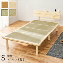 畳ベッド シングル 宮棚付き コンセント付き すのこベッド 畳マットレス 頑丈 耐荷重300kg ベッドフレーム 畳マット い草 木製 おしゃれ(代引不可)【送...