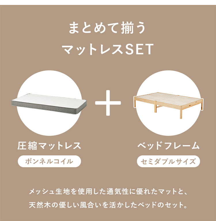 工具不要・簡単組立 ベッド セミダブル ボンネルコイルマットレス付き 2点セット 耐荷重350kg 頑丈 ベッド ベッドフレーム すのこベッド 木製 北欧 おしゃれ(代引不可)【送料無料】 [3]