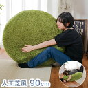 ラウンドクッション ふっくら芝生 シーヴァ 直径90cm Lサイズ 人工芝 緑 グリーン 無地 丸 円形 おうちキャンプ アウトドア 代引不可 【送料無料】