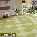 洗える い草風カーペット 矢倉 江戸間10帖 440×348 花ござ 洗えるラグ 柄上敷き PP素材で水に強い 屋内 屋外 レジャーシート 和風 和モダン シン...