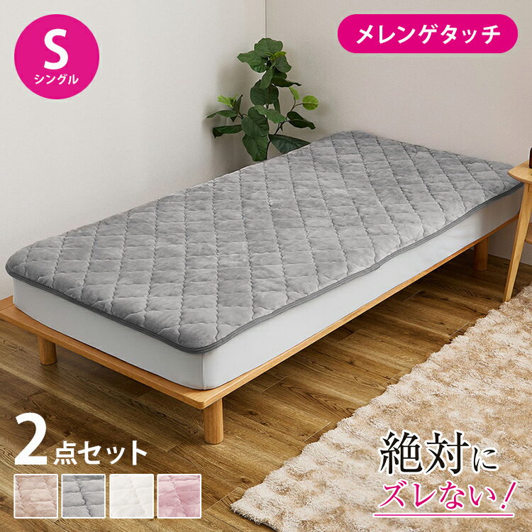 【絶対ズレない】ピターら メレンゲ 敷きパッド ボックスシーツ 2点セット シングル 実用新案取得 置く..