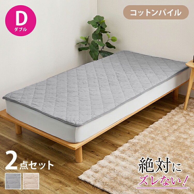 【絶対ズレない】ピターら パイル 敷きパッド ボックスシーツ 2点セット ダブル 実用新案取得 置くだけ..