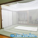 蚊帳 かや 吊り下げ用 紐付き 6畳用 300×250×200cm 布団用 寝室 虫よけ 虫除け 風よけ 蚊よけ 大きめサイズ 夏 蚊帳 底なしネット(代引不可...