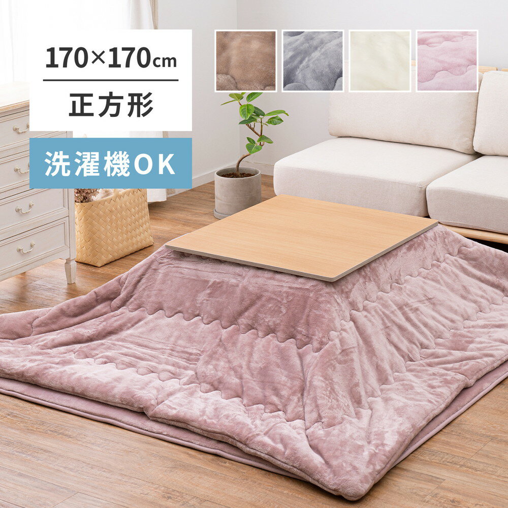 こたつ薄掛け布団 メレンゲタッチ 170×170cm 正方形 こたつ布団 コタツ布団 無地 フランネル生地 四角 上掛け ベージュ グレー アイボリー ピンク くすみカラー 洗濯機で洗える(代引不可)【送料無料】