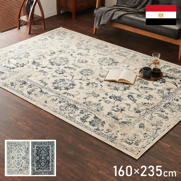 ラグ 160×235cm オリエンタル柄 ウィルトン織り カーペット ペルシャ風 ペルシャ絨毯風 ラグマット アンティーク調 オリエンタル モロッカン アジアン ウィルトンラグ(代引不可)【送料無料】