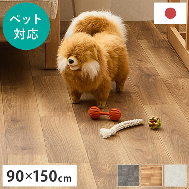 【ペットもOK】日本製 クッションフロア 90×150cm 滑りにくい 消臭 抗菌 キズが目立たない お掃除簡単 ..