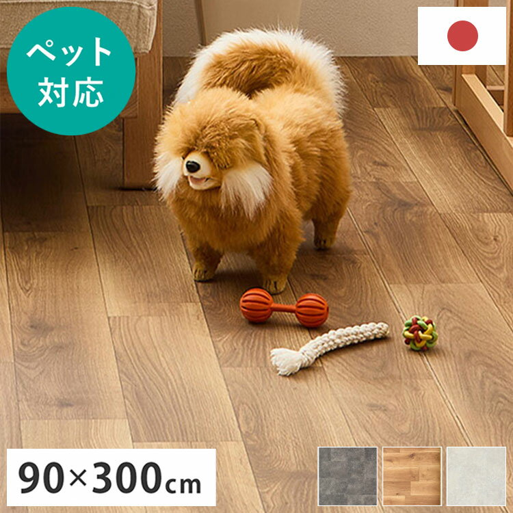 【ペットもOK】日本製 クッションフロア 90×300cm 滑りにくい 消臭 抗菌 キズが目立たない お掃除簡単 ..