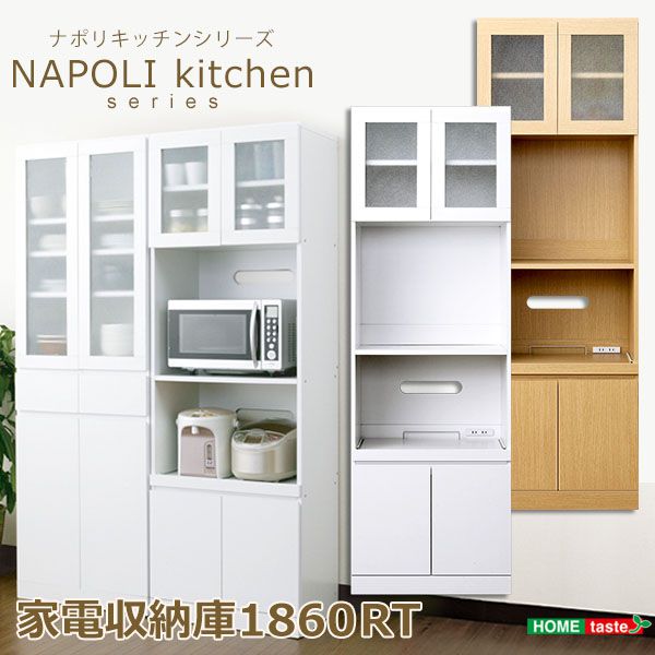 家電収納庫 ナポリ NAPOLI キャビネット キャビネット 収納 家電収納 キッチン収納 シンプル 北欧 おしゃれ (送料無料) （代引不可）