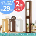 【2個セット】玄関収納 ミラー付き 下駄箱 シューズラック 鏡 幅30 スリム コンパクト シューズボックス シンプル おしゃれ 収納 大容量 木目調(代引不可...