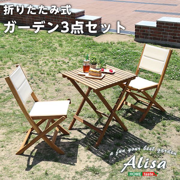 折りたたみガーデンテーブル・チェア（3点セット）人気素材のアカシア材を使用 | Alisa-アリーザ-(代引き不可)【送料無料】