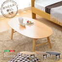 脚折れ木製センターテーブル【-Luna-ルーナ】(丸型ローテーブル)(代引き不可)
