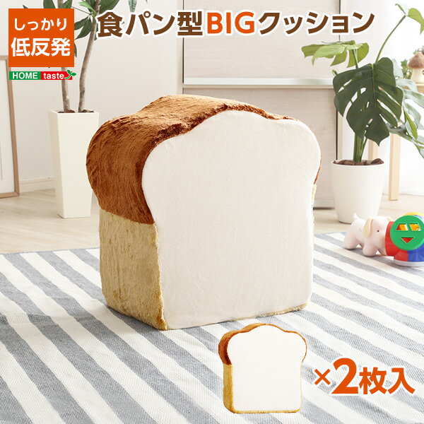 クッション 日本製 食パン型 大きめ かわいい ...の商品画像